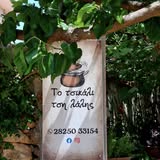 Η πινακίδα της ταβέρνας